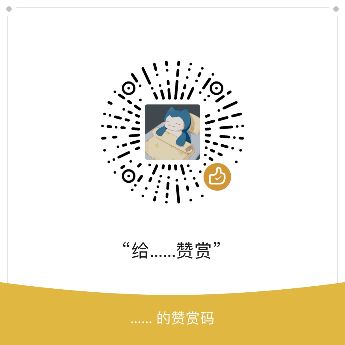 微信赞赏码
